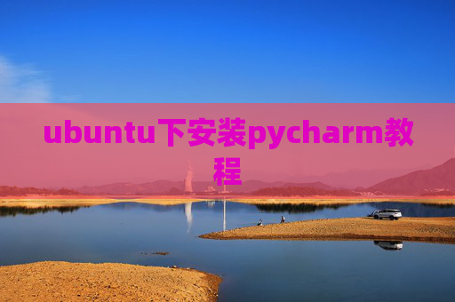 ubuntu下安装pycharm教程